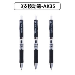 真彩 AK35 按动中性笔 0.5mm 黑色 3支装