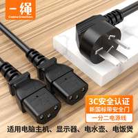 科睿讯 Cable Creation 一绳CABLE CREATION DZ233电脑主机显示器电源线插头一分二电饭煲电水壶品字尾电源线大功率3孔国标1.5m