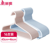 美丽雅（MARYYA）衣架宽肩防滑加粗成人儿童挂衣架无痕家用宿舍挂衣服撑子 加粗加长浸塑衣架组合装 16个