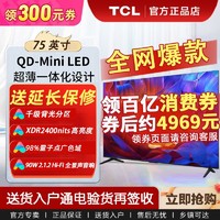 TCL 75英寸MiniLED 千级分区XDR2400nits QLED量子点游戏电视Q系列