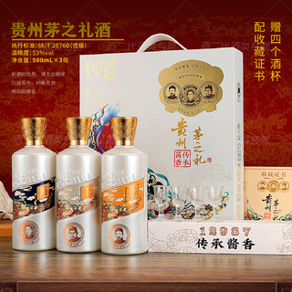 贵州 茅之礼酒 53度 酱香型白酒 赖世公 500mL×3瓶 礼盒装 商务送礼 53%vol 500mL 3瓶 配4个酒杯