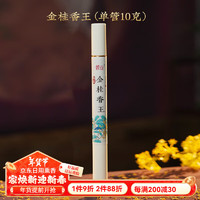 普云 线香 金桂香王-10g白管-花香四溢