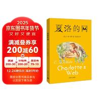 夏洛的网 中文版原版 EB怀特 中小学生一二三年级课外阅读儿童文学作品读物故事书
