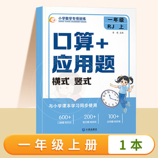 一二三四五六年级上册下册数学计算题思维强化专项训练人教版教材同步练习册小学生应用题口算题