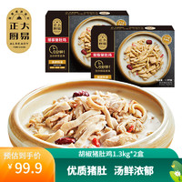 正大食品 正大厨易 方便加热即食 胡椒猪肚鸡1.3kg*2盒 +赠火锅面2袋