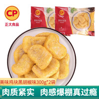 正大 鸡块 炸鸡  空气炸锅食材 油炸休闲小食 半成品冷冻 美味鸡块黑胡椒味300g*2 共1.2斤