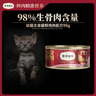 弗列加特PMR98%高肉含量主食猫罐头生骨肉湿粮成幼猫通用宠物粮 鲜鸡肉（幼猫）95g*6