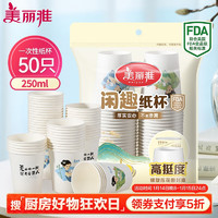 美丽雅 纸杯一次性杯子大号加厚250ml*50只 家用饮料果汁茶水杯办公商务 闲趣纸杯-250ml*50只