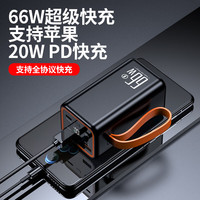  皓依 66W超级快充 充电宝