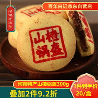 百年白记河南特产开封零食老人小孩点心传统中式手工糕点山楂锅盔300g