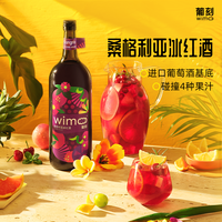 葡刻 WiMo 1.5L超大瓶 葡刻桑格利亚冰红酒 冰爽微醺超过瘾葡萄酒果酒