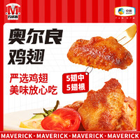 万威客 Maverick 经典烤鸡翅 藤椒风味 380g