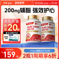 维克 vik pro辅酶q10软胶囊200mg心血管心肌保护心脏coq10德国进口120粒