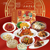 真尝家上海老饭店福星高照10道家宴 春节年货礼盒年夜饭【卡券】