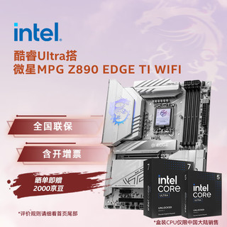 英特尔(Intel) 酷睿Ultra CPU处理器 微星Z890主板 CPU主板套装 微星MPG Z890 EDGE TI WIFI Ultra 9 285K