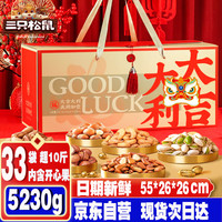 三只松鼠坚果礼盒33袋大吉大利春节年货大礼包新年开心果松子夏威夷