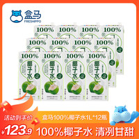今日必买：盒马 100%椰子水 250ml*24盒富含电解质NFC椰汁饮料整箱装