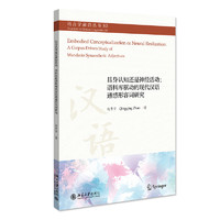 具身认知还是神经活动：语料库驱动的现代汉语通感形容词研究