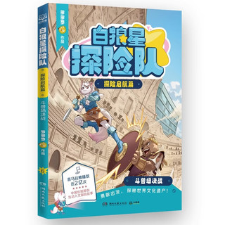 【独家】白狼星探险队 探险启航篇 全套6册 多多罗神探迈克狐姐妹篇四五六年级小儿童文学课外读物科学冒险漫画 【全套】探险启航篇（赠独家印章+人物立牌+冰箱贴）