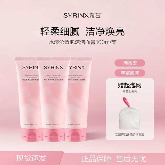 希芸 SYRINX 水漾沁透泡沫洁面乳水润深层清洁男女学生可用洗面奶官方正品