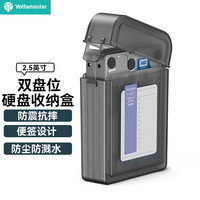 尤达大师（Yottamaster ）2.5英寸硬盘盒保护盒双盘位台式机机械硬盘收纳防震防溅水保护套带标签保护壳 B9灰
