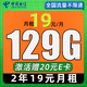  中国电信 星卡 2年19月租（129G流量+自动返费+畅享5G）激活赠20元E卡　