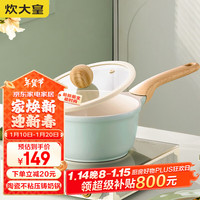 炊大皇奶锅不粘锅 辅食锅陶瓷不粘泡面热奶锅18cm 磁炉通用青瓷QC18NG 【钛陶瓷】不粘奶锅 18cm