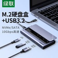 绿联 UGREENm2固态硬盘盒nvme/Sata双协议typec外接usb3.2移动m.2拓展坞