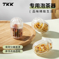 TKK 茶漏茶隔家用泡茶神器独立茶仓食品级耐高温tritan茶球水杯壶通用