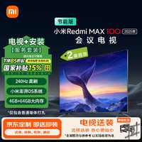 小米 Xiaomi 100英寸 包安装版(伸缩挂架送装一体) 240Hz 4+64GB会议电视Redmi MAX100二级能效