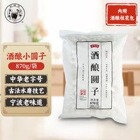缸鸭狗 1926 酒酿圆子870g(圆子670g约440个+桂花包200g)1包宁波小汤圆元宵 酒酿圆子870g/包