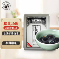 缸鸭狗 1926 榴莲汤圆320g 16只 中华老字号 宁波水果汤圆 早餐甜品 夜宵元宵 榴莲汤圆320g/16只
