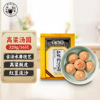 缸鸭狗 1926 高粱汤圆320g 16只 中华老字号 素食红豆汤圆 早餐甜品 夜宵元宵 高粱汤圆320g/16只