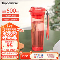 特百惠（Tupperware）晶彩max600ml随心杯男女茶水分离带滤隔大容量运动防漏水杯子 西柚红 600ml 1个