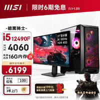 微星（MSI）暗黑骑士i5 12490F/RTX4060/16G DDR4/512G 游戏台式电脑主机diy组装整机 27英寸显示器全套