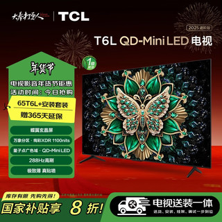 TCL65T6L 包安装版【固定挂架送装一体】65英寸 QD-Mini LED电视 T6L+安装服务含挂架