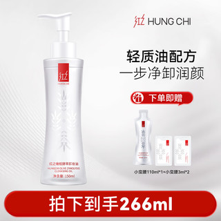 红之 HUNGCHI 橄榄酵萃卸妆油 150ml