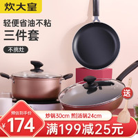 炊大皇（COOKER KING） 锅具套装不粘炒锅煎锅汤锅三件套明火电磁炉通用厨具套装WG46628