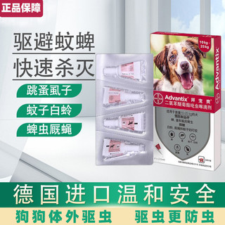 拜宠爽 advantix 狗狗专用体外驱虫药滴剂 驱跳蚤去蜱虫蚊子 10-25kg犬用 2.5ml*整盒4支