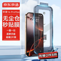 京东京造 苹果16ProMax高清钢化膜iPhone16ProMax手机膜防尘防摔抗指纹超薄全覆盖除尘仓