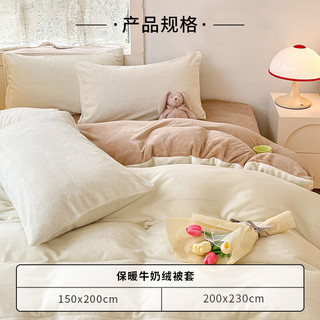 安睡宝（SOMERELLE）牛奶绒被套单件家用双人冬季保暖被罩床品200*230cm 200x230cm 米白浅咖【厚实保暖 透气锁温】