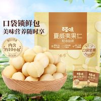 百草味轻海盐味夏威夷果仁200g袋装风味干果炒货休闲零食坚果