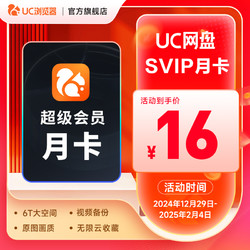 uc网盘 超级会员svip30天 月卡