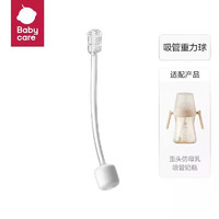 babycare bc babycare歪头奶瓶配件  吸管重力球