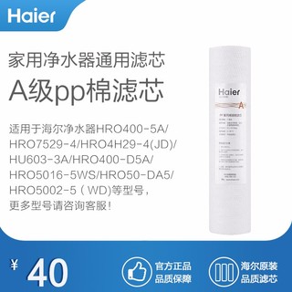 海尔 Haier 家用净水器滤芯耗材 HRO400-5等系列直饮机纯水机适配滤芯 配套滤芯 A级pp棉滤芯