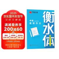 华夏万卷英语字帖 中考必须掌握的英语作文 衡水体英文字帖硬笔书法描红练字帖初中生英语满分作文手写体