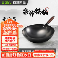 欧橡（OAK）章丘炒锅铁锅已开锅无涂层炒菜不粘锅燃气灶电磁炉带盖