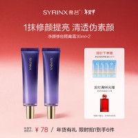 希芸 SYRINX 隔离霜30ml  妆前乳打底均匀提亮肤色 素颜裸妆轻薄保湿 新年 50#紫色2支