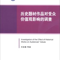 中国社会科学院国情调研丛书：历史题材作品对受众价值观影响的调查