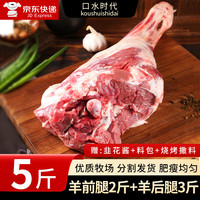 口水时代新鲜半只羊  年货礼盒  羊排羊蝎子羊腿 分割 【切块】羊前腿2斤+羊后腿3斤